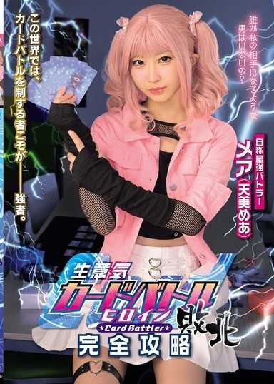 傲慢的卡牌對戰女主角敗北 Card Battler完全攻略 天美芽亞