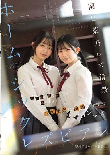 思鄉蕾絲邊 在女子宿舍中為了忘卻孤寂而沉迷於同性戀快樂的母控少女 南日菜乃 望月蕾