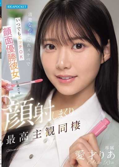 清純卻是隱藏騷貨且隨時可以做愛，與顏值頂級女友共度的狂射顏射最高主觀同居 愛才莉亞