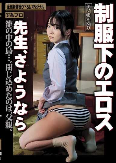 制服下的色情 老師，再見了 美之嶋惠理