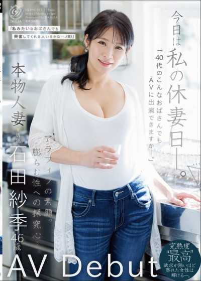 今天是我的人妻休息日——「像我這樣40多歲的大嬸，也能出演AV嗎——」真實人妻 石田紗季 46歲 AV出道
