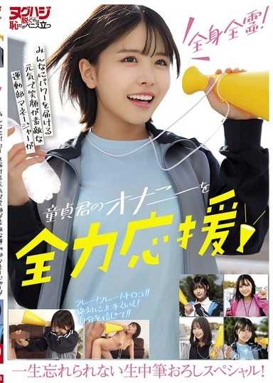 全身全霊！みんなにパワーを届ける元気で笑顔が素敵な運動部マネージャーが童貞君のオナニーを全力応援！一生忘れられない生中筆おろしスペシャル！