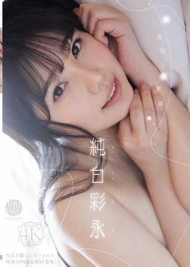 透明般境界線 純白彩永