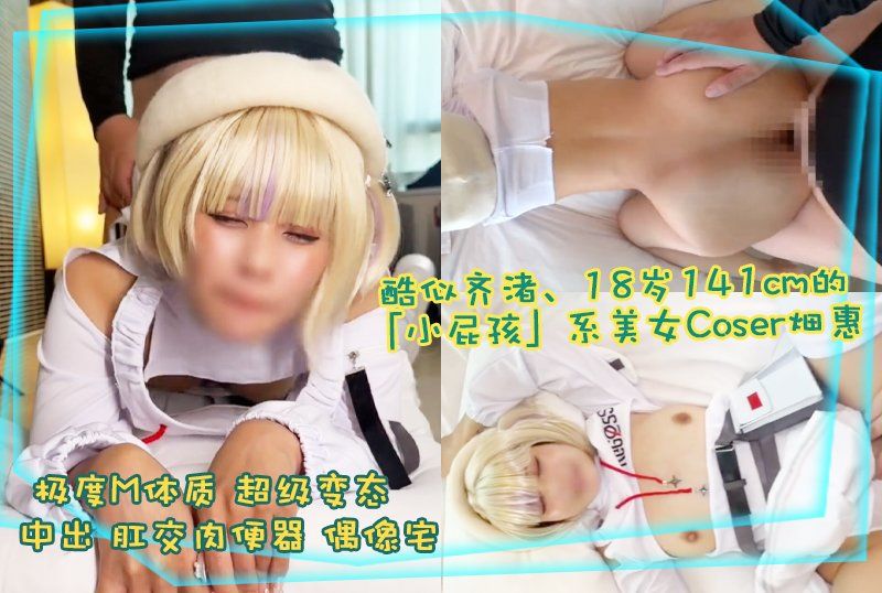 酷似齊渚、18歲141cm的「小屁孩」系美女Coser畑惠（Hata Megu）偶像宅、極度M體質、超級變態、中出、肛交肉便器