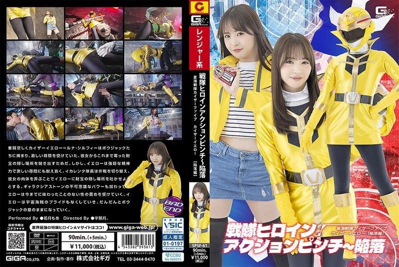 戰隊女主角行動危機～陷落 星海戰隊凱薩五 凱薩黃［淪陷篇］ 若月萌亞