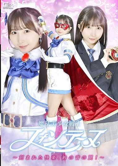 魔法美少女戰士 Fontaine ～刻下的快感，鈴聲的陷阱！～ 由良佳奈