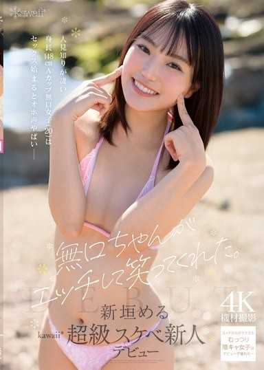 沉默寡言的女孩做愛後笑了。極度怕生的148cm A罩杯沉默少女（20歲），一旦開始做愛就發出超猛的嬌喘！新垣愛琉 kawaii超級色情新人出道