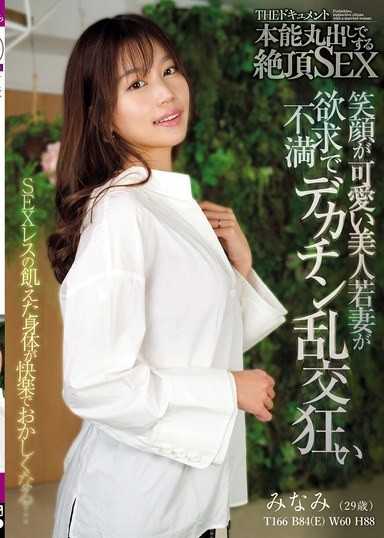 THE 紀錄片 本能全開的絕頂SEX 笑容可愛的美人年輕人妻因欲求不滿而陷入大雞巴亂交狂熱 前田美波