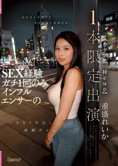 比外表更純真，比外表更認真，性經驗只有1次的網紅（罩杯數:H罩杯）突然中出體驗出道【1本限定出演】 重盛麗香