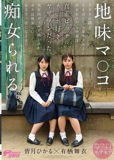 樸素小穴 在教室角落從事御宅活動的非人氣女生，搭訕後發現內在竟然是真正喜歡肉棒的淫蕩婊子。我被當成共用肉假陽具，被她們痴女到蛋蛋空空為止。 皆月光・有棲舞衣