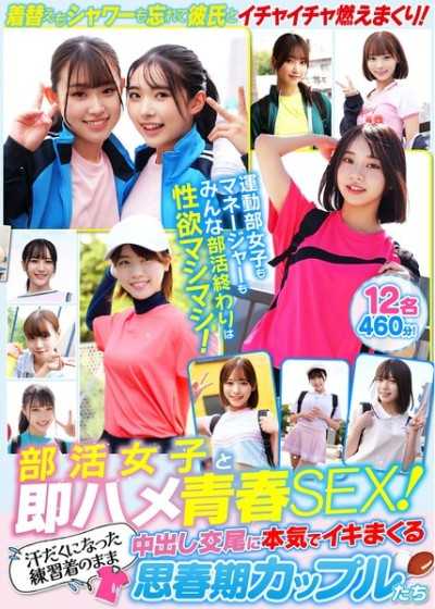 與社團女孩即刻抽插青春SEX！汗流浹背地穿著練習服直接中出交尾，認真高潮到翻掉的思春期情侶們 12名460分！