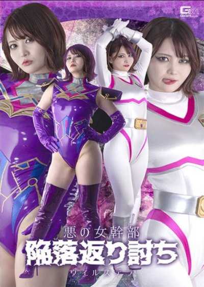 SPSF-19 悪の女幹部 陥落返り討ち ヴィルステラ 音琴るい
