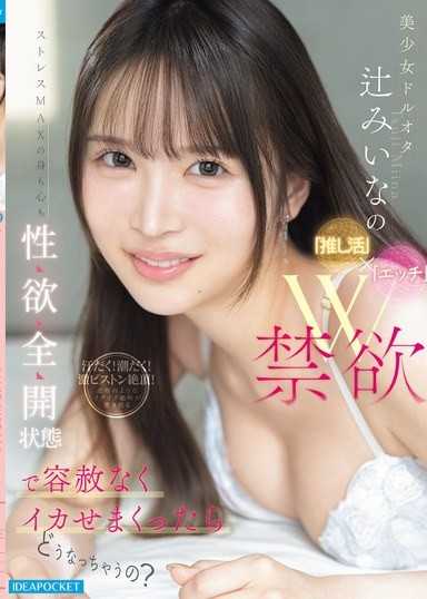 美少女偶像宅辻美衣奈的「追星」×「做愛」雙重禁慾，在身心壓力MAX且性慾全開的狀態下，被毫不留情地幹到高潮不斷，最後會變成怎樣呢？