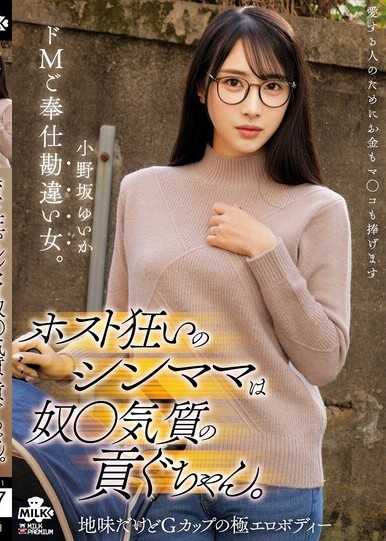 ホスト狂いのシンママは奴●気質の貢ぐちゃん。ドMご奉仕勘違い女。 小野坂ゆいか