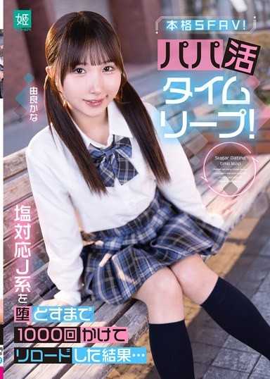 找乾爹時空跳躍！為了攻略冷淡J系女孩而重新讀檔1000次的結果… 由良佳奈