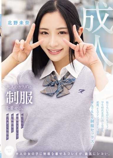 讓大人穿上制服。害羞的制服Cosplay羞恥散步和燃燒性交 北野未奈