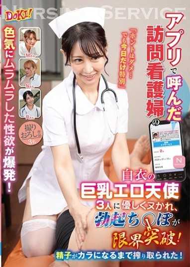 アプリで呼んだ訪問看護婦の色気にムラムラした性欲が爆発！「ホントはダメ…でも今日だけ特別」白衣の巨乳エロ天使3人に優しくヌかれ、勃起ち○ぽが限界突破！精子がカラになるまで搾り取られた！ 若菜れいか 西村ニーナ 白崎水麗