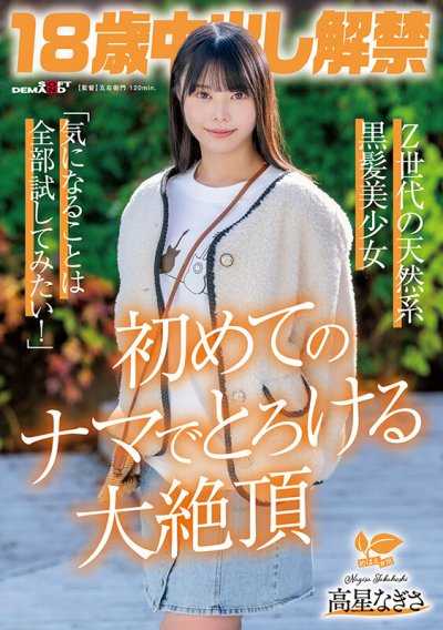 18歲中出解禁 Z世代的天然系黑髮美少女 高星渚「想試所有感興趣的事！」第一次的無套融化的大絕頂