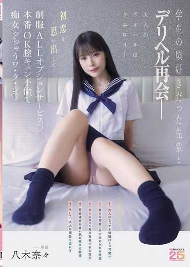 学生の頃好きだった先輩とデリヘル再会― 初恋を思い出して制服ALLオプションサービス♪本番OK膣キュン不倫で痴女っちゃうワ・タ・シ 八木奈々