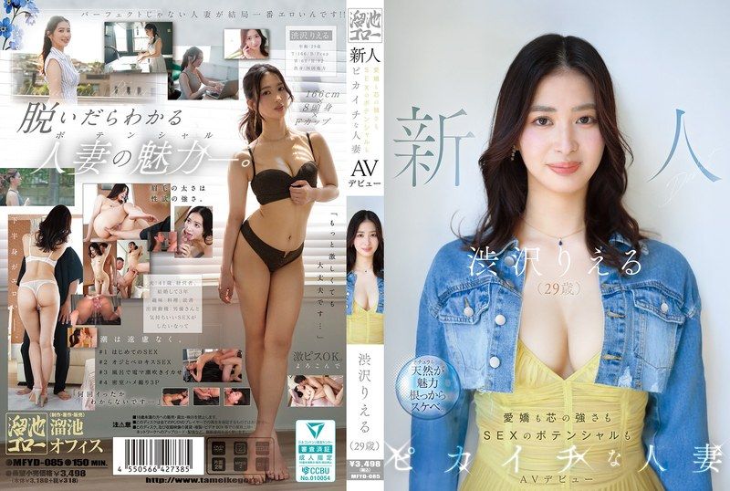 新人 渋沢りえる（29歳）AVデビュー 愛嬌も芯の強さもSEXのポテンシャルもピカイチな人妻