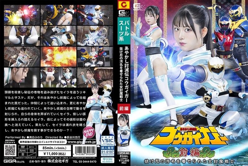 SPSE-60 あやかし討滅伝コウガイガー 前編 抜け忍の汚名を着せられた女討魔戦士 真白ふわり