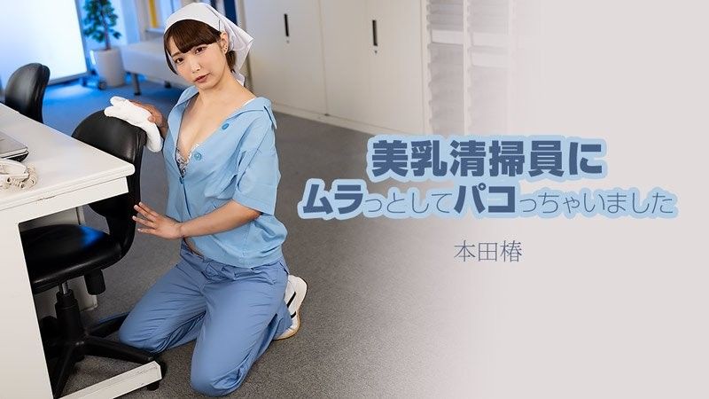 我被一位美麗的豐滿清潔女工所吸引並和她發生了性關係 - 本田椿