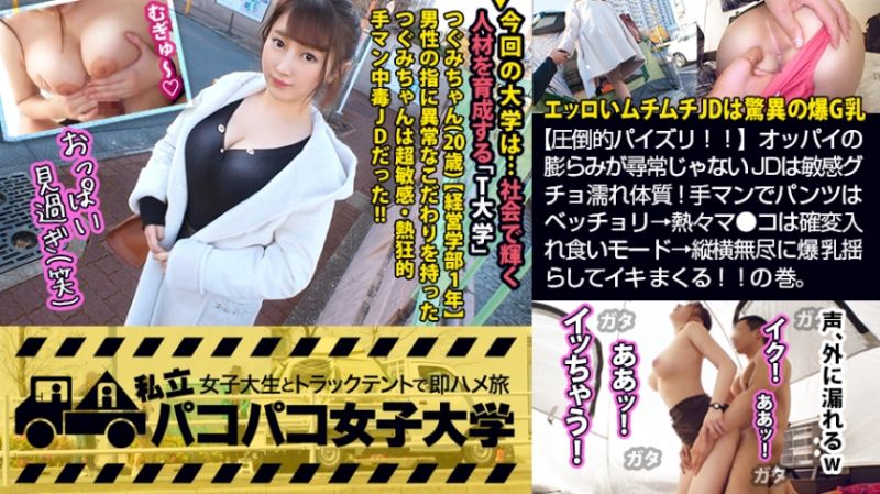 私立幹砲女子大學 與女大生在帳篷馬上幹之旅&nbsp; 112
