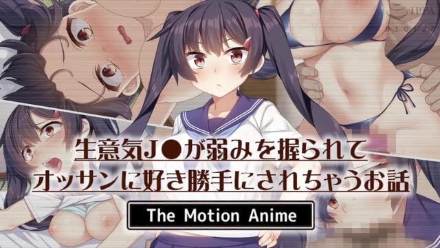 被大叔掌握住弱點的高學生妹被擅自侵犯的故事 The Motion Anime