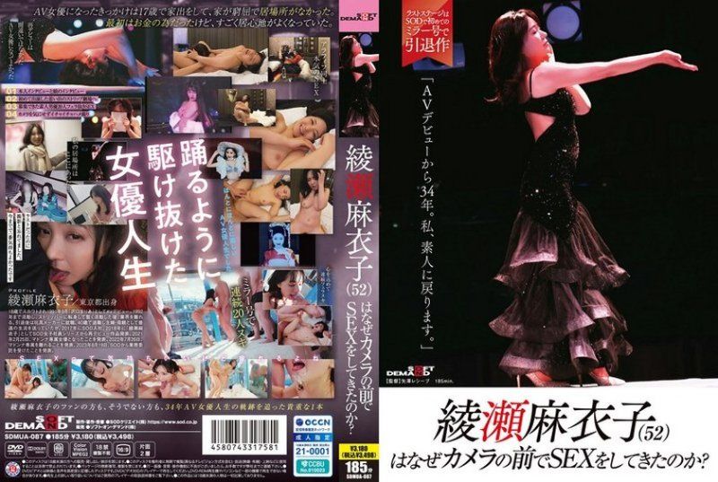 綾瀨麻衣子（52）為什麼要在鏡頭前做愛？「出道AV已經34年了。我要回到素人」