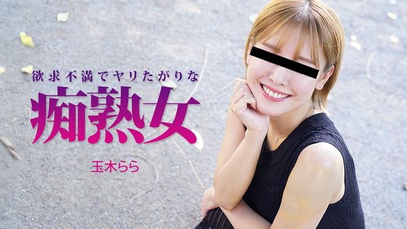 欲求不滿又慾火焚身的成熟痴女－玉木拉拉