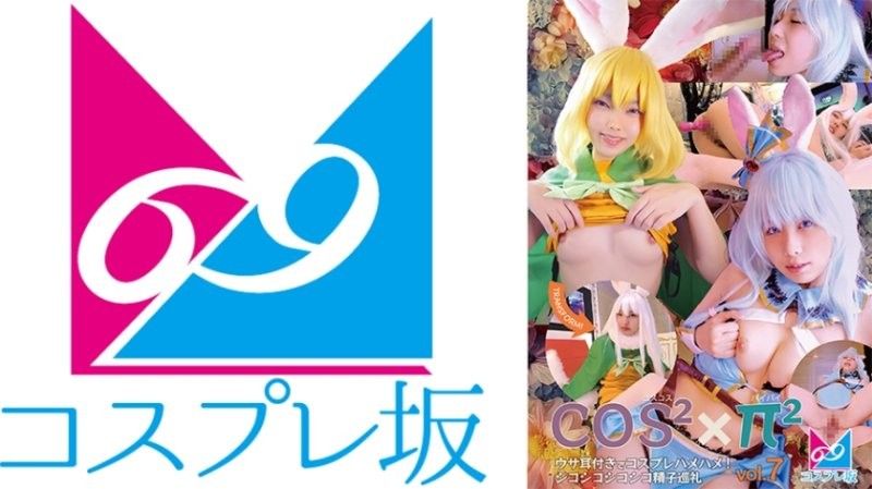 Coscos x Paipai Vol.7 兔耳Cosplay性愛！擠精子朝聖之旅 最中戰國麻里 加護