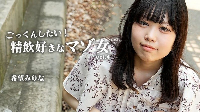 ごっくんしたい！精飲好きなマゾ女Vol.4 – 希望みりな
